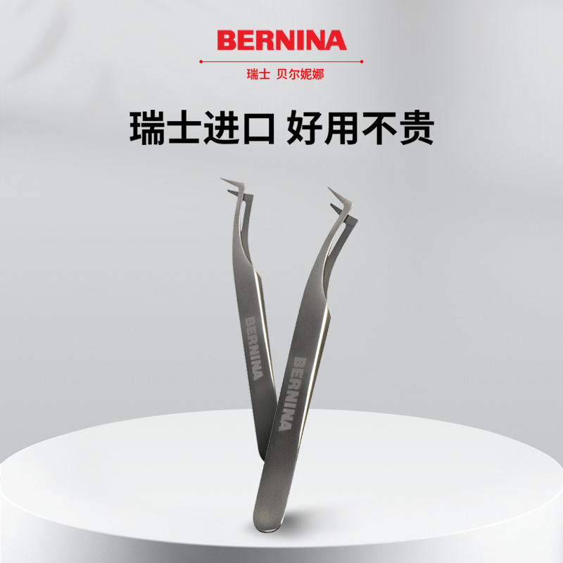 BERNINA贝尔妮娜瑞士家用缝纫机镊子防静电加厚弯头夹子轻松穿线