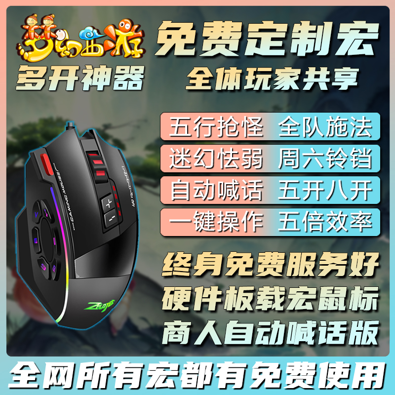 梦幻西游鼠标宏五开十开连点自动喊话器键盘快捷键硬件宏新区排队