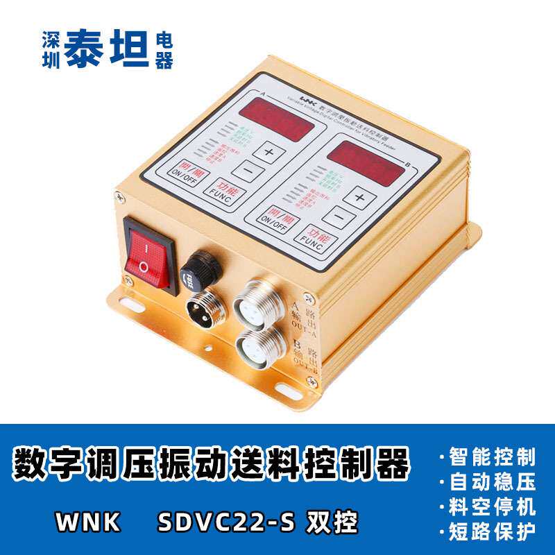 WNK SDVC22-S双路 220V智能数字调压振动送料振动盘控制器 调速器