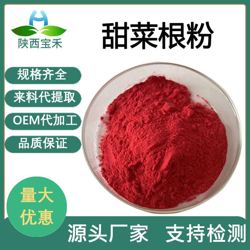 甜菜根粉98% 甜菜汁粉甜菜根提取物 红甜菜粉 SC固体饮料烘焙压片
