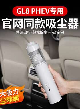 适用GL8PHEV插混车载吸尘器大功率车内清洁过滤干湿用车配件