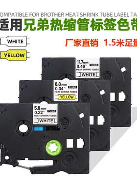 适用兄弟标签机热缩管标签色带HST-631/231白色黄色PT-D210/E115B