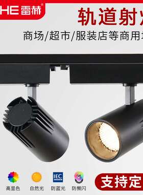 led轨道式射灯长条轨道条店铺商用服装店天花灯超亮cob中山灯具