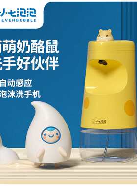 小七泡泡SE009奶酪鼠自动感应洗手机泡沫皂液器智能儿童洗手液批