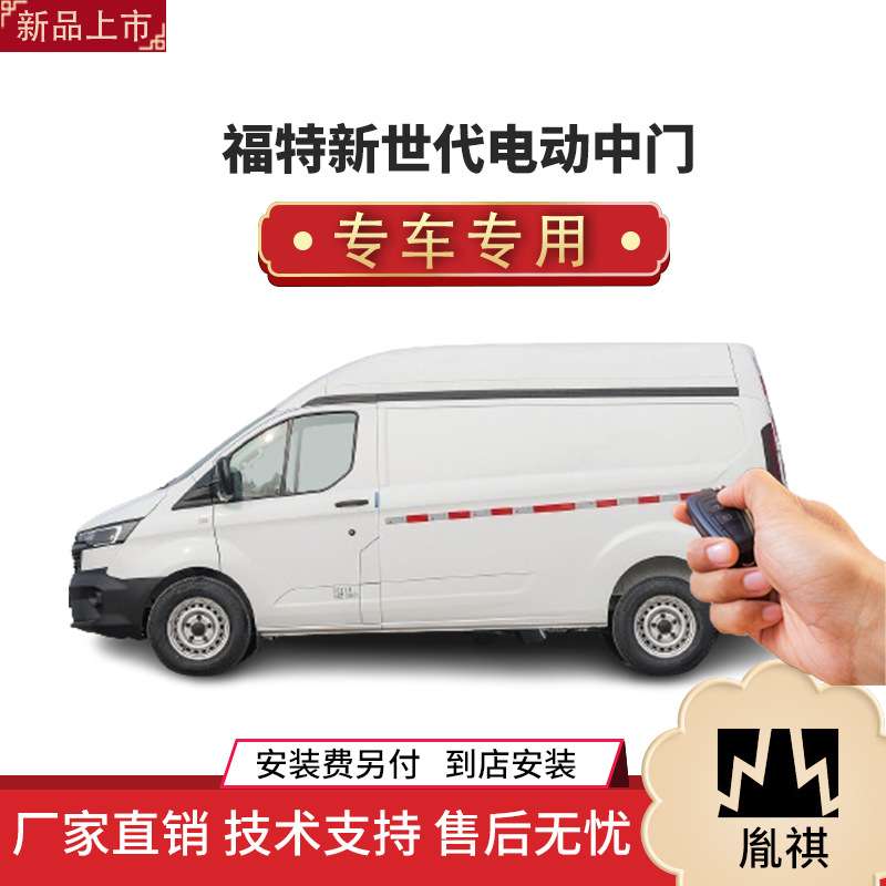 涵畅适用福特新世代电动中门改装商务车MPV厂家直销4S店质汽车用