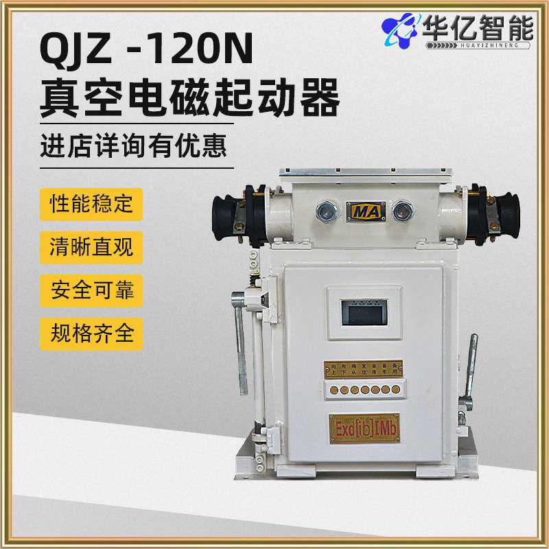 真空可逆电磁起动器开关QJZ -120N真空电磁起动器
