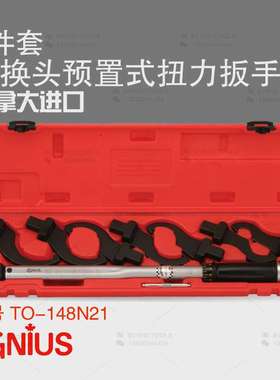 天赋GENIUS工具 8件套勾形头可换头预置式扭力扳手组TO-148N21