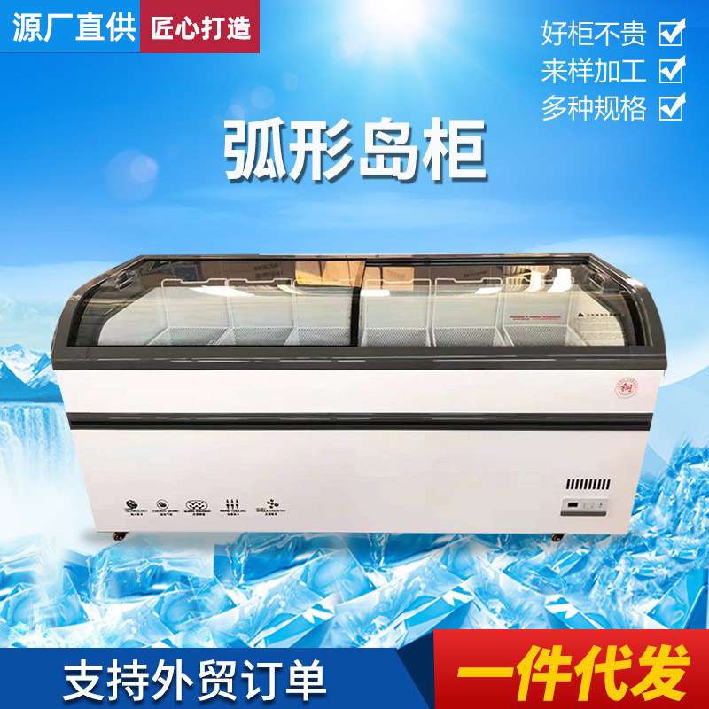商用超市组合弧形岛柜冷冻展示柜玻璃雪糕柜冷藏卧式保鲜冰淇淋
