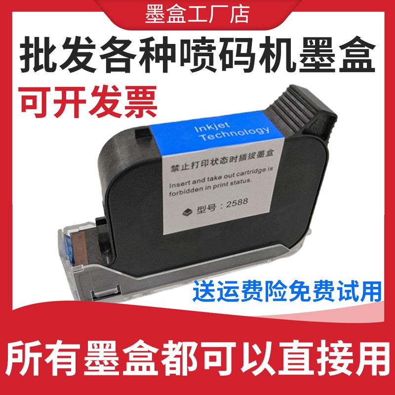 喷码机墨盒ZM2588+M127KHJ258025902790SP中敏手持快干通用