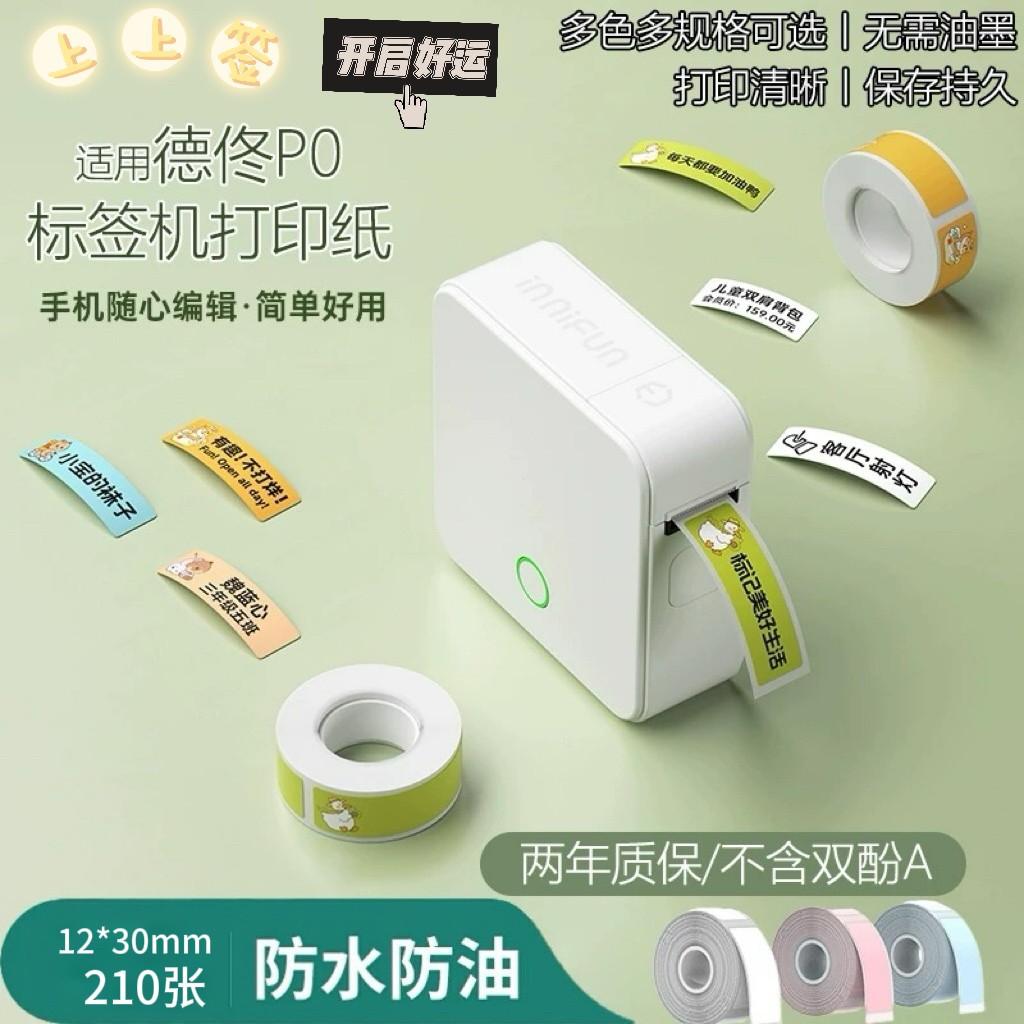 德佟印立方P0标签机打印纸热敏不干胶价签学生姓名贴防水彩色贴纸