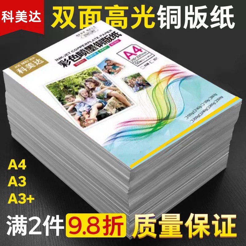 科美达a4双面高光喷墨铜版纸彩喷光面相纸菜单牌画册宣传单打印a3