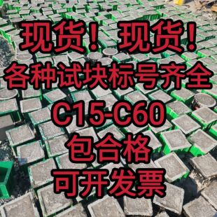 C60国标混凝土试块抗压抗渗抗冻砂浆实验室送检试块 现货速发C15