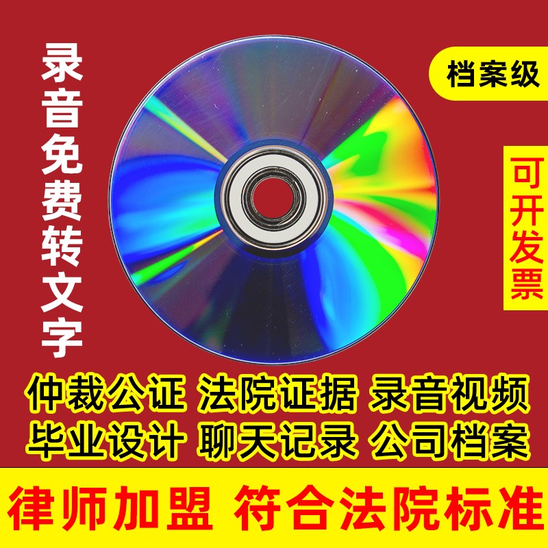 刻光盘刻录光碟片DVD定制法院仲裁录音视频聊天证据毕业设计作业