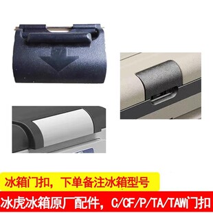 冰虎车载冰箱门卡扣配件原装 门盖门扣C25C30C40C50C75盖扣子配件