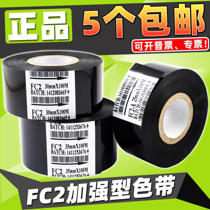 打码机色带 35 25 30mm 100m 日期 FC2 打码带 包装机热转印色带