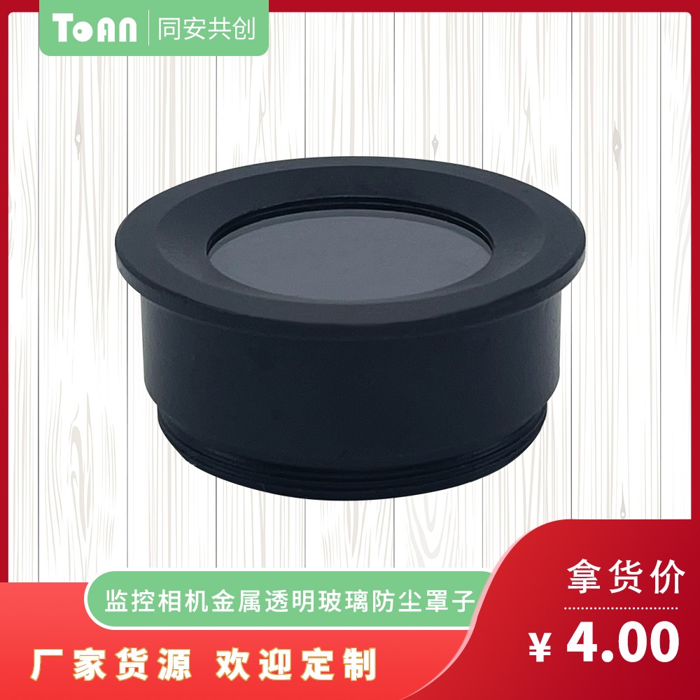 摄像机保护罩防尘罩透明玻璃罩摄像机监控器防尘盖镜头防灰尘罩子