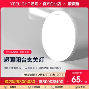 Yeelight易来感应吸顶灯阳台入户玄关过道走廊家用LED灯具防尘虫