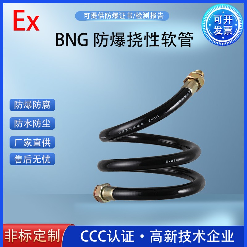 BNG防爆挠性连接管 六分一内一外防爆软管 非标定制PVC橡胶穿线管