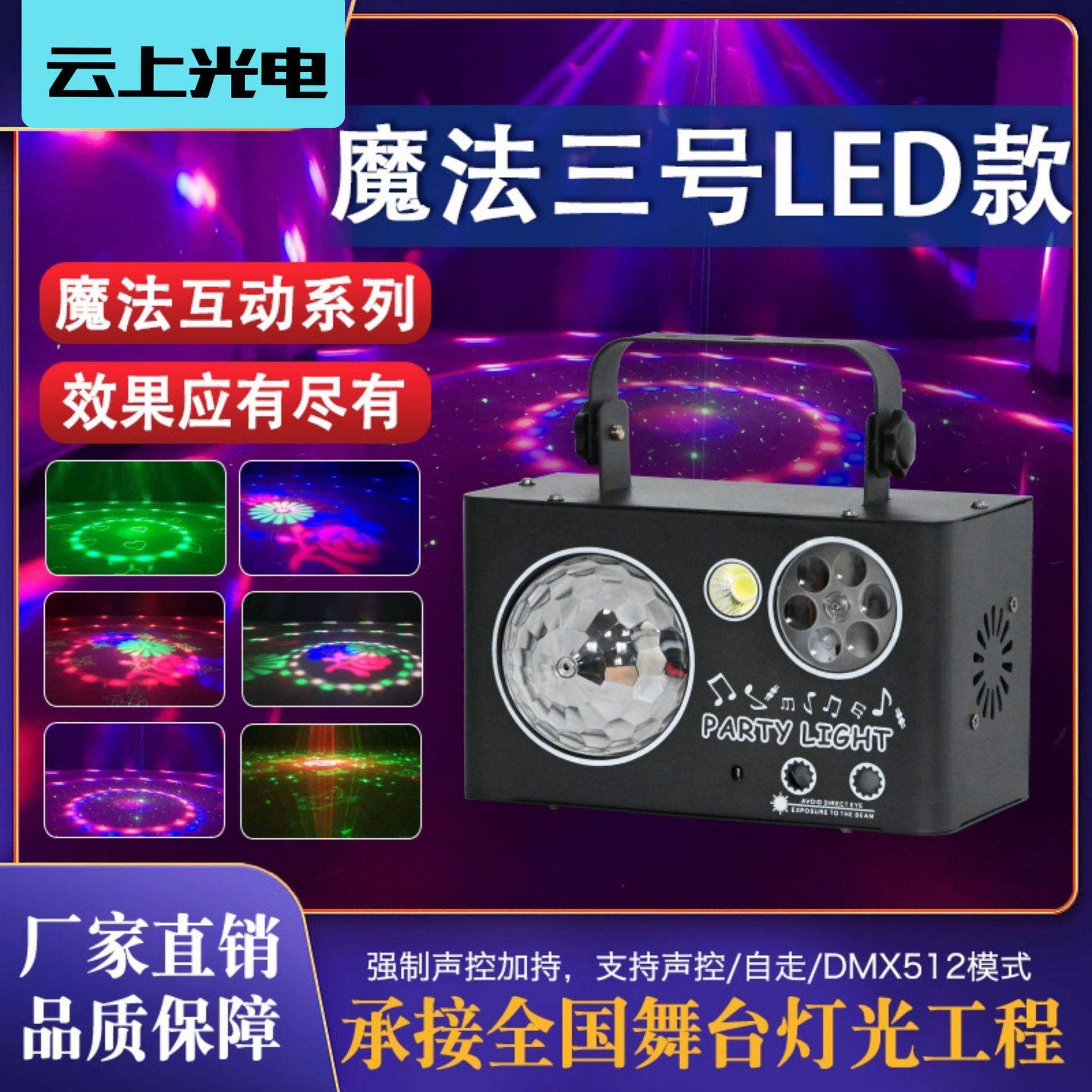 魔法号DMX信号控制声控图案魔球遥控室内效果灯舞台灯演唱氛围灯