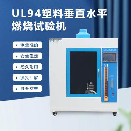 UI94塑料垂直水平燃烧试验机测定橡胶测量精准U型压力计流量计