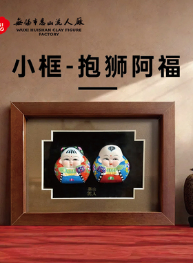 无锡惠山泥人小相框《抱狮阿福》泥塑摆件手工品家居书房装饰送礼