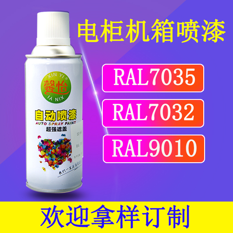 馨怡劳尔RAL7035文件柜7032配电箱9010电气柜变压器翻新手自喷漆