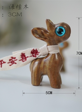 Joe的小作坊\一鹿(路)平安喜乐绿檀木香香的桌面祈愿小摆件礼物