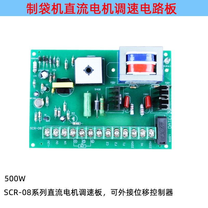 制袋机直流电机调速器 SCR-08位移控制器线路板 500W送料配件220V