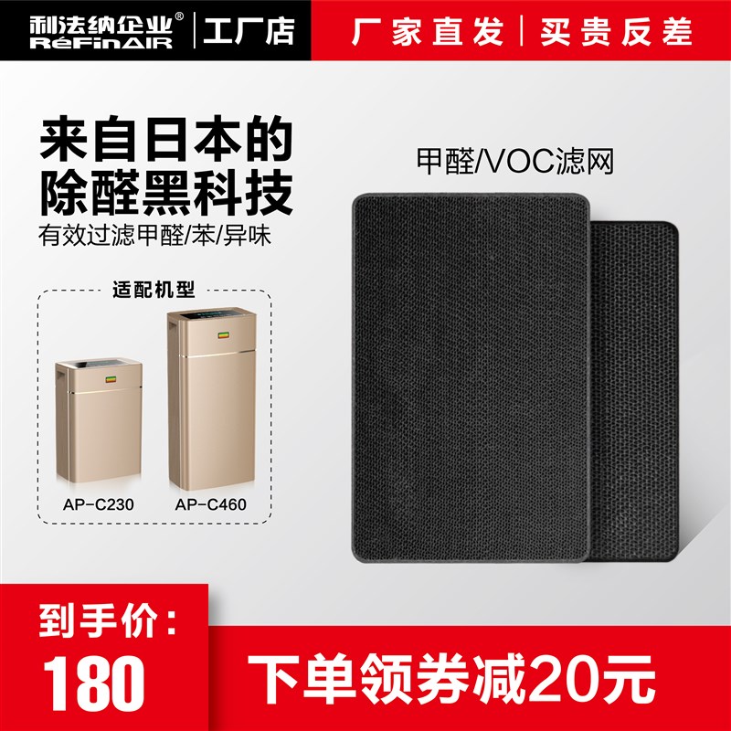 利法纳空气净化器AP-C230A/ AP-C460A型适用的甲醛滤网与VOC滤网
