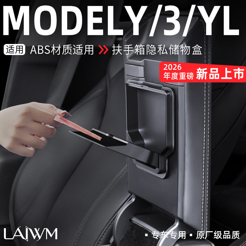适用于特斯拉扶手箱隐私储物盒图片