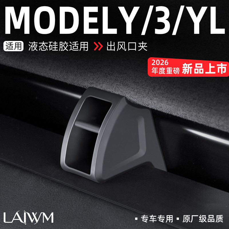 适用于焕新ModelY/3/YL出风口夹