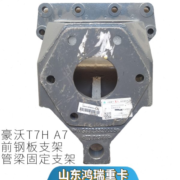 重汽豪沃T35 前  钢板90A梁耳G支架底座W7H适用吊支架5209257管
