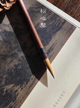 松心契 文友山房古法东北狼毫特别定制款大雪纯狼大楷毛笔书法