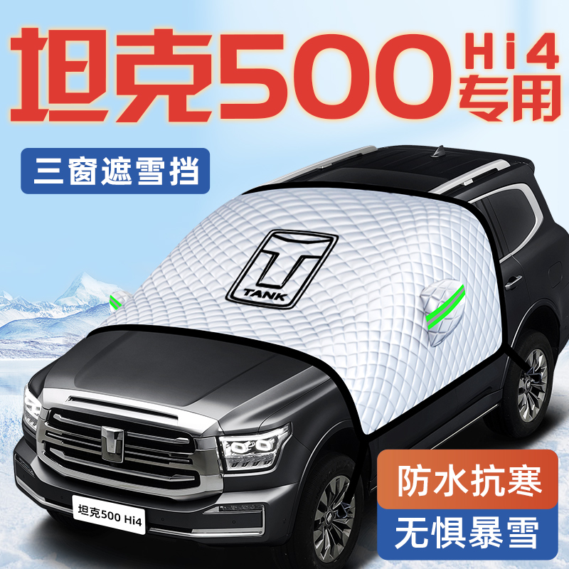 坦克500cHi4汽车防霜防雪防冻遮雪挡前挡风玻璃罩改装用品车衣车