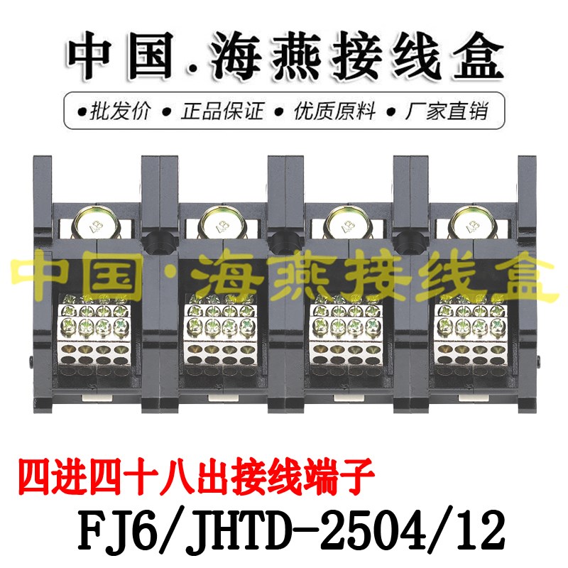海燕FJ6/JHTD-2504/12 四进四十八出接线端子 大电流分线端子250A