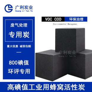 特种工业蜂窝活性炭砖方块80x0碘值工厂废气处理吸附箱喷漆房防水