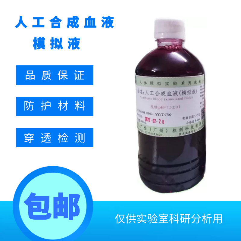 人工合成血液 人造血浆 实验室用血液模拟液09合成血液穿透检测