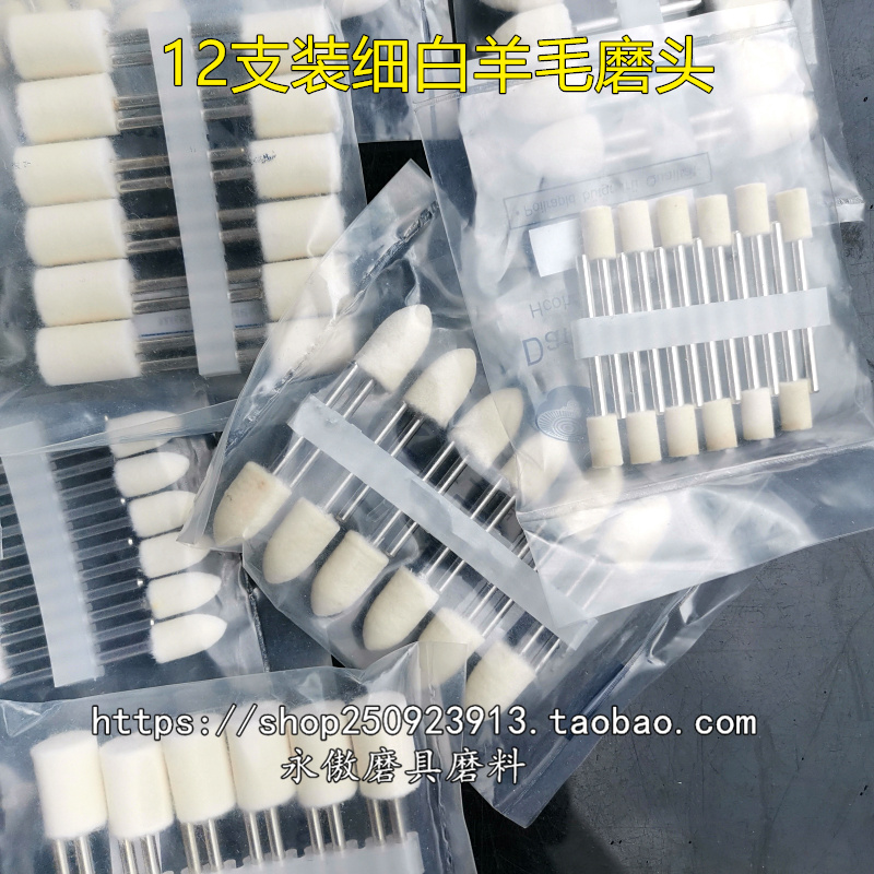 细白羊毛磨头镜面抛光3毫米柄毛占头电磨头研磨膏抛光蜡用12支装
