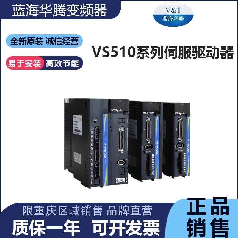 蓝海华腾高性能脉冲型伺服VS510-1R6AP/2R8/06M/5R/D1B/220V/380V