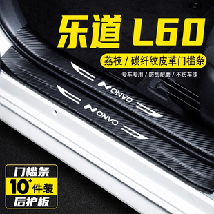 专用于乐道L60内饰改装 饰汽车用品迎宾踏板防踩保护贴门槛条贴膜