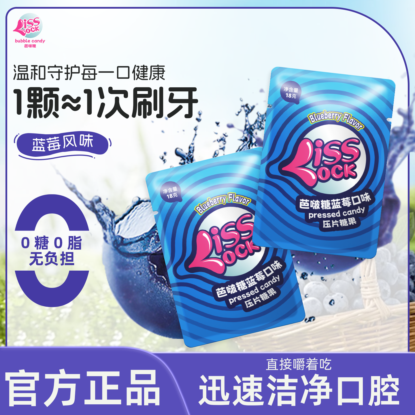 芭啵糖含片蓝莓味糖果微泡腾0糖0脂清新口气润喉糖口香糖便携袋装