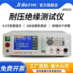 JK9320A程控交直流耐壓絕緣電阻儀100臺聯機 金科JK9310A