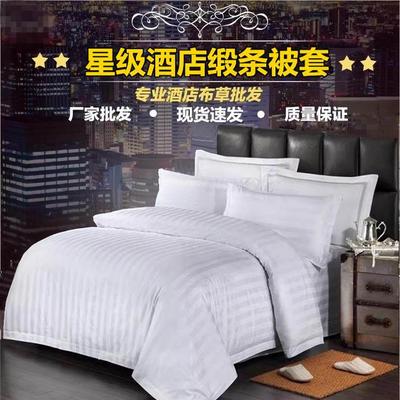 星级酒店宾馆专用床上用品宾馆全棉涤棉被套单件缎条白色被罩包邮