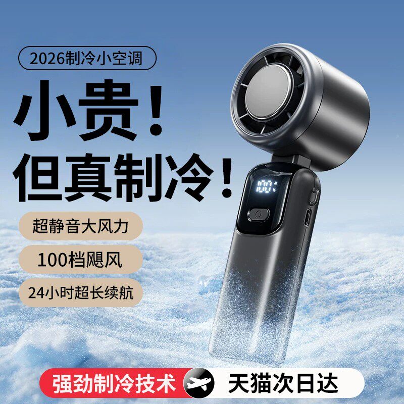 【顺丰次日达】手持制冷小风扇图片