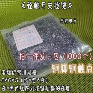 轻触开关 4脚电磁炉用 1000个25元 微动按键 铜脚 包邮 5mm