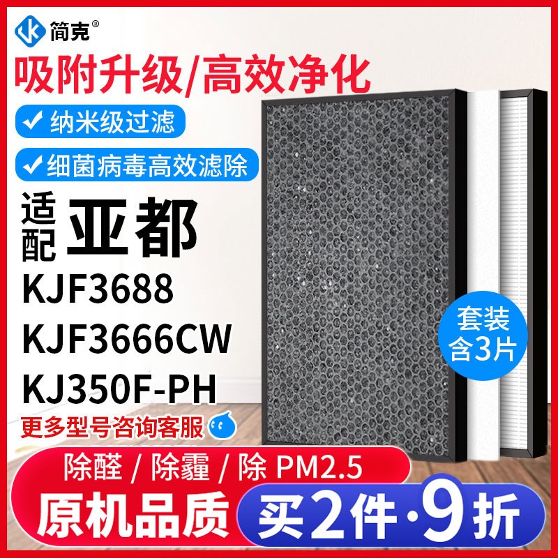 简克适配亚都空气净化器KJ350F-PH滤网KJF3666CW/KJF3688套装滤芯
