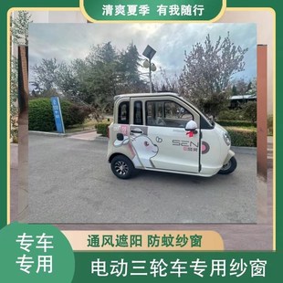 盛昊G2g2电动三轮n车两门防蚊纱窗车门防蚊虫柳絮防杨絮窗帘网纱