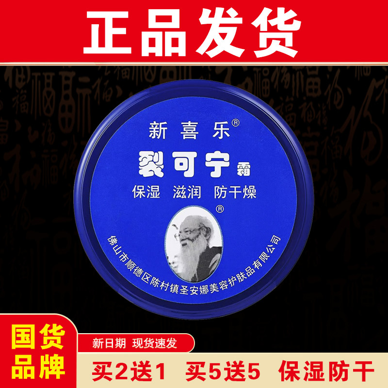 【正品发货】新喜乐裂可宁霜85g保湿滋润防干燥温和护肤国货品牌