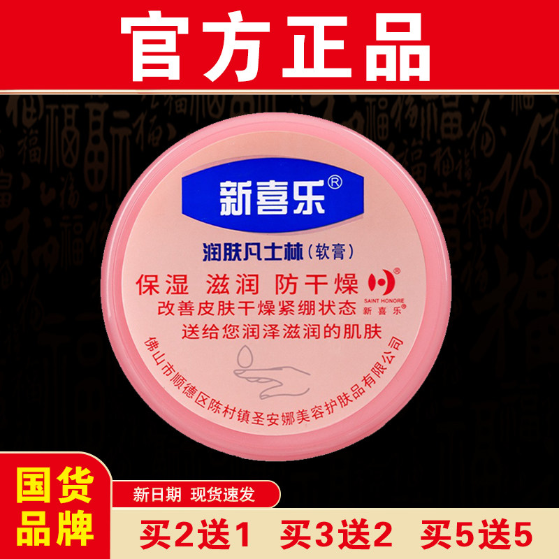 【官方正品】新喜乐润肤凡士林软膏85g保湿滋润防干燥国货品牌