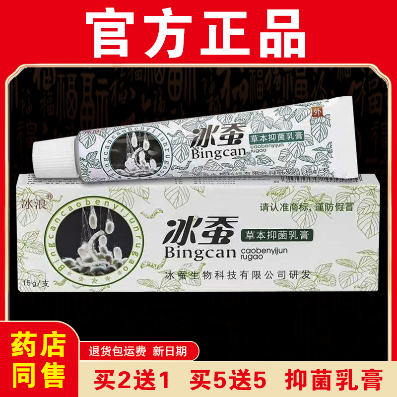【药店同售】冰浪冰蚕抑菌乳膏